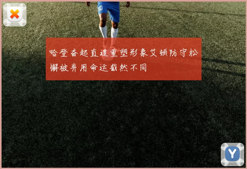 哈登奋起直追重塑形象艾顿防守松懈被弃用命运截然不同