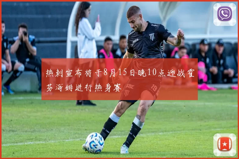 热刺宣布将于8月15日晚10点迎战霍芬海姆进行热身赛